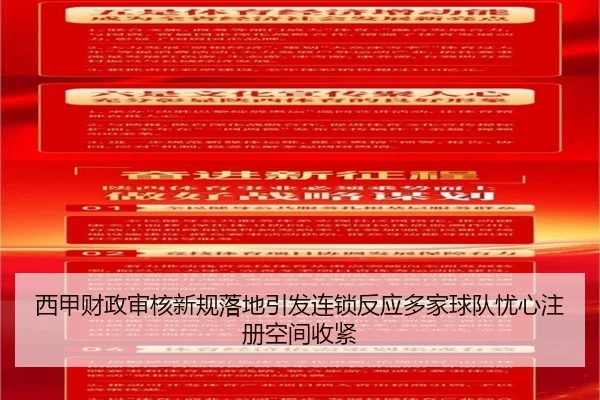 西甲财政审核新规落地引发连锁反应多家球队忧心注册空间收紧
