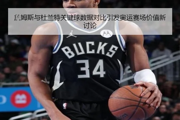 詹姆斯与杜兰特关键球数据对比引发奥运赛场价值新讨论